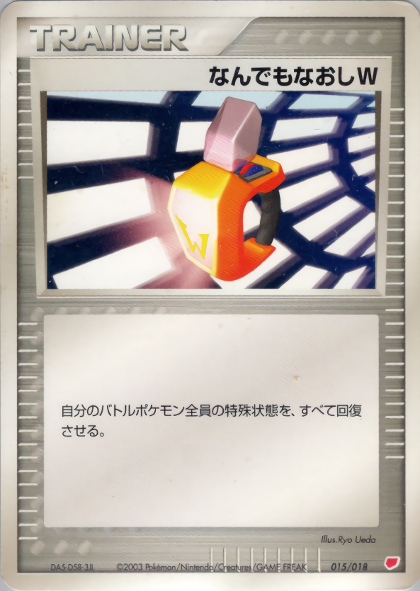 なんでもなおしW