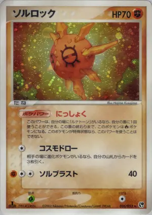 ソルロック