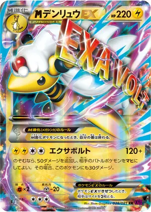 デンリュウEX