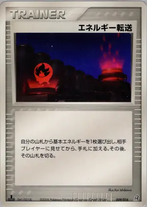 エネルギー転送