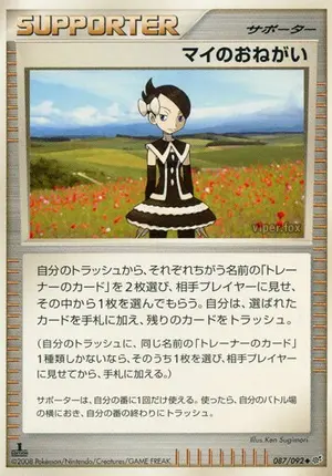 マイのおねがい