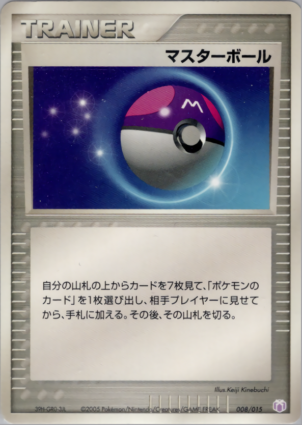 マスターボール