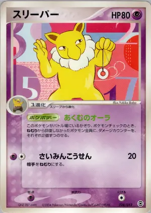 スリーパー
