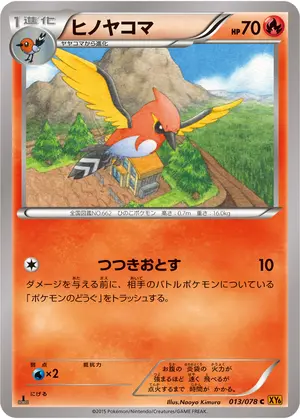ヒノヤコマ