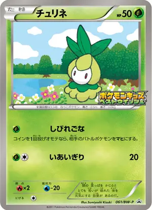 チュリネ