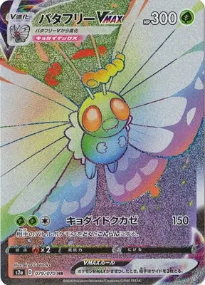 バタフリーVMAX
