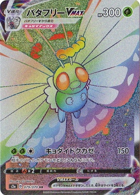 バタフリーVMAX