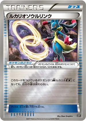 ルカリオソウルリンク