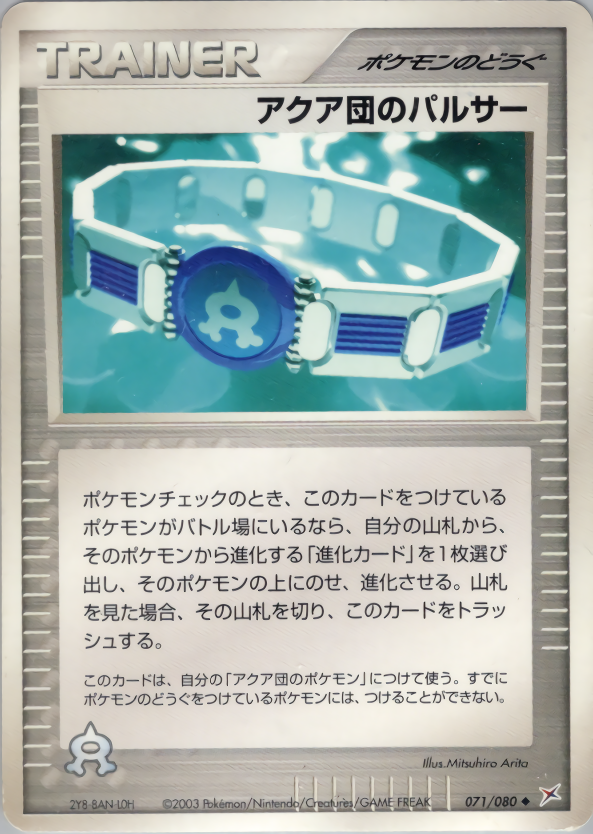 アクア団のパルサー