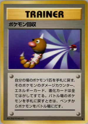 ポケモン回収