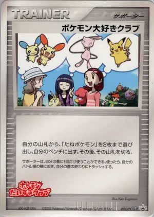 ポケモン大好きクラブ