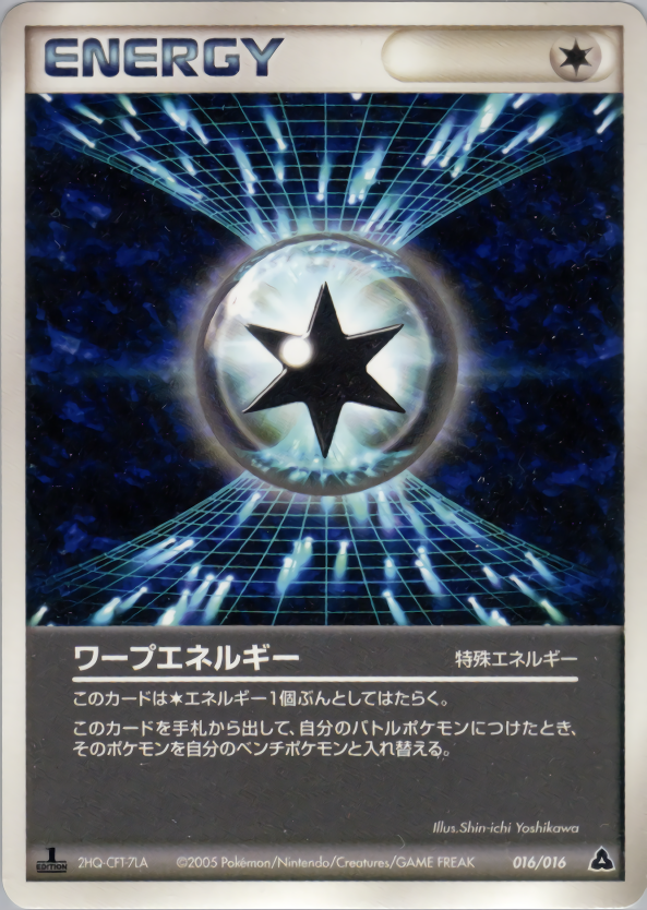 ワープエネルギー