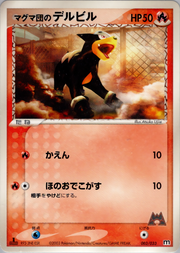 マグマ団のデルビル