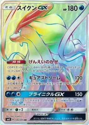 スイクンGX