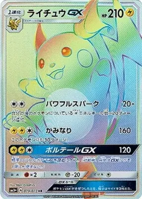 ライチュウGX