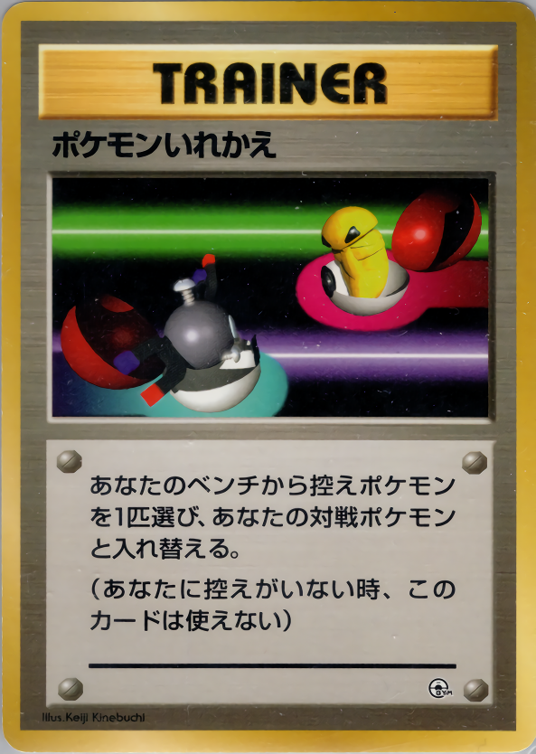 ポケモンいれかえ