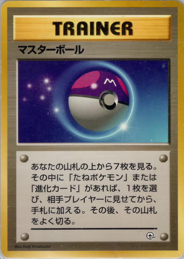 マスターボール