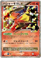 バシャーモFB[フロンティアブレーン]