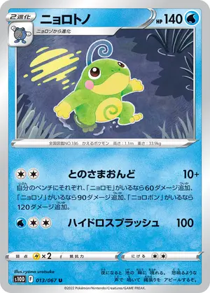 ニョロトノ