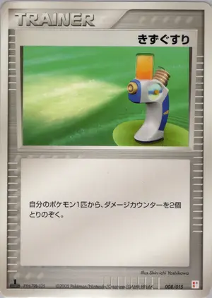 きずぐすり