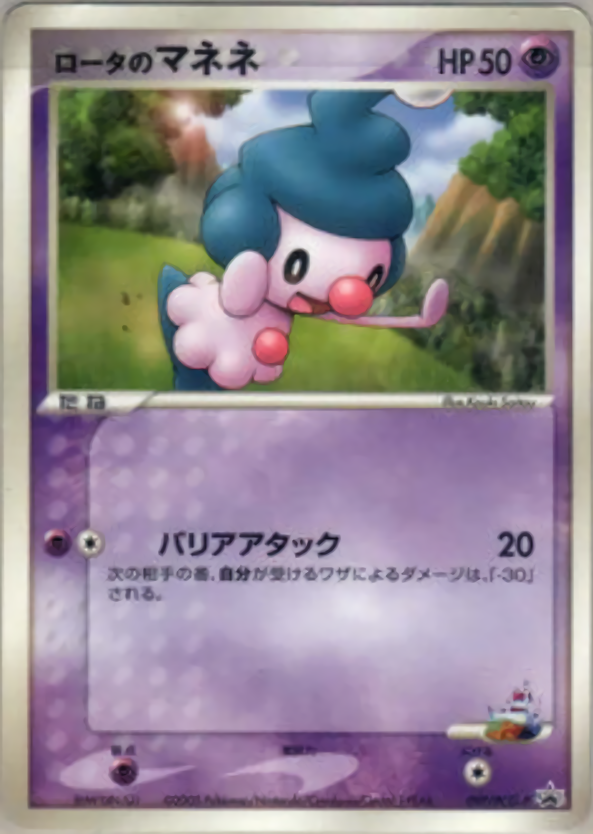 ロータのマネネ