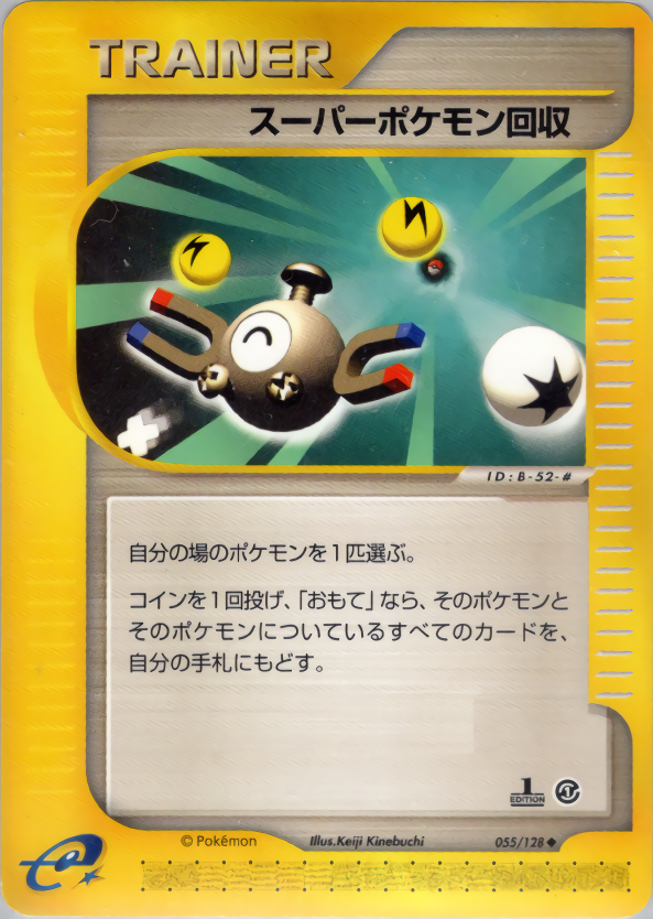 スーパーポケモン回収