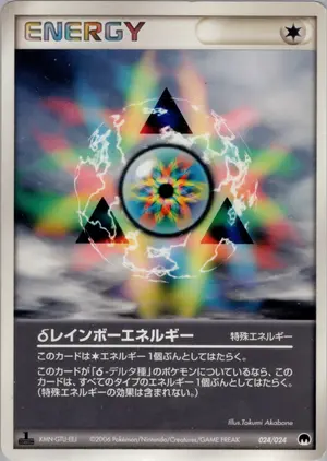 δレインボーエネルギー