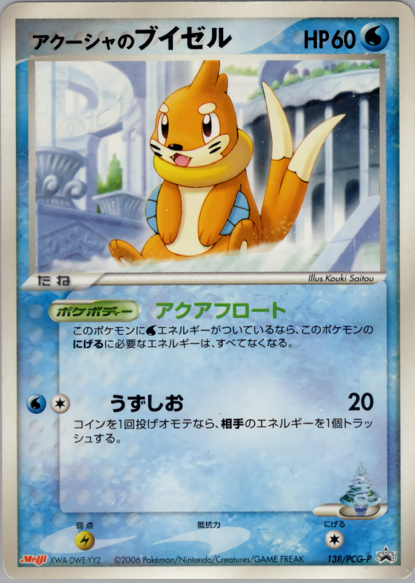 アクーシャのブイゼル