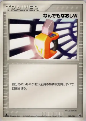 なんでもなおしW