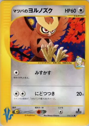 マツバのヨルノズク