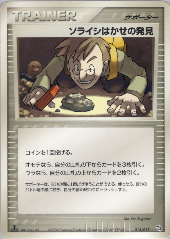 ソライシはかせの発見