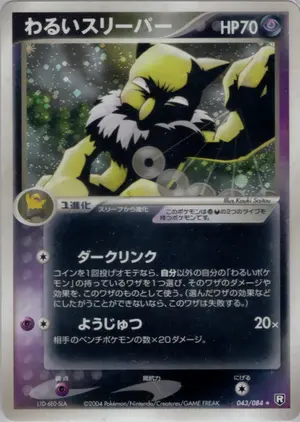 わるいスリーパー