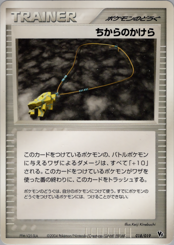 ちからのかけら