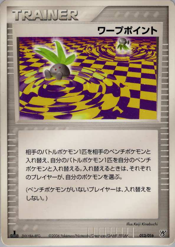 ワープポイント