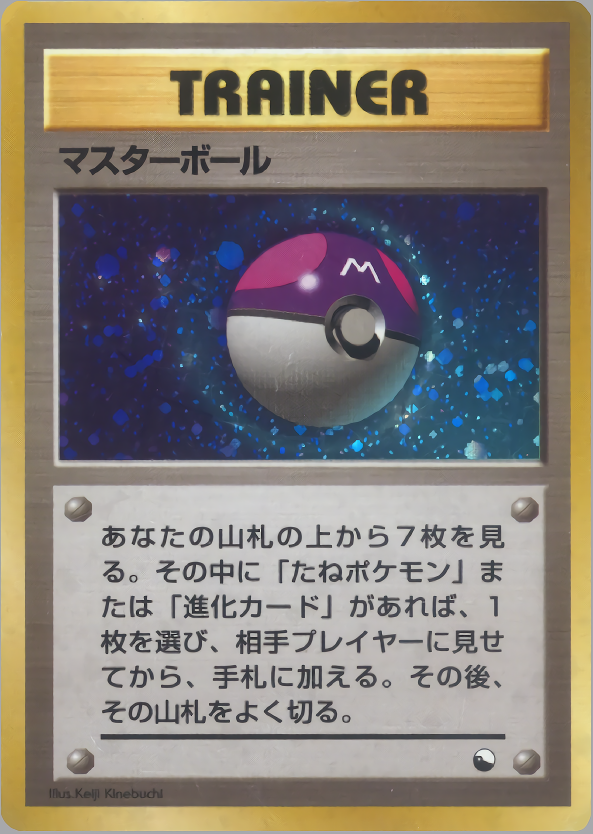 マスターボール