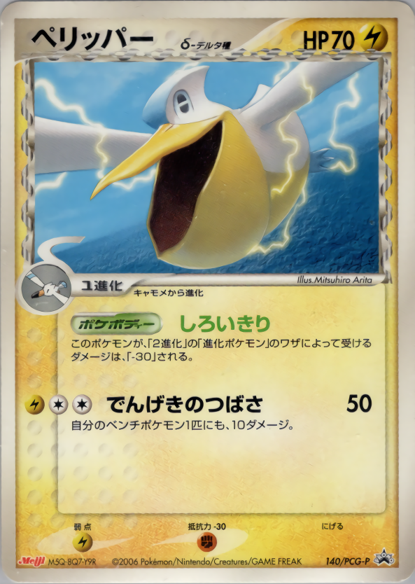 ペリッパーδ-デルタ種