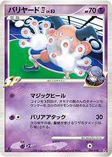 バリヤード四[してんのう]