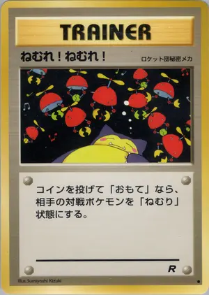 ねむれ! ねむれ!