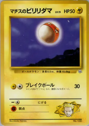 マチスのビリリダマ