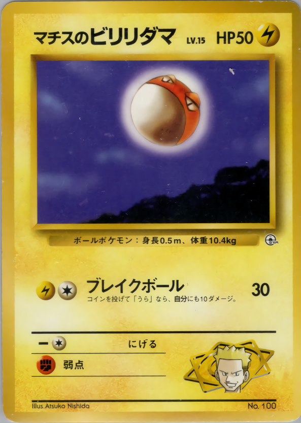 マチスのビリリダマ