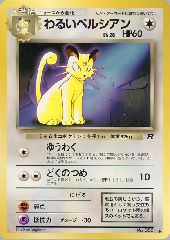 わるいペルシアン