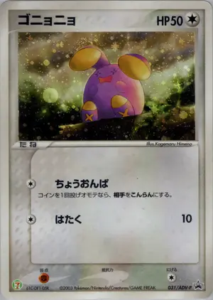 ゴニョニョ