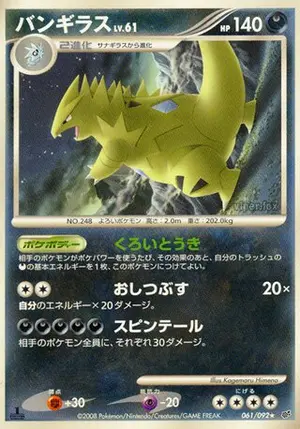 バンギラス