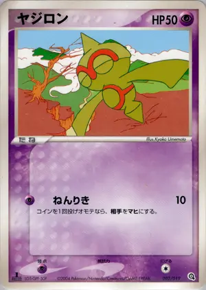 ヤジロン