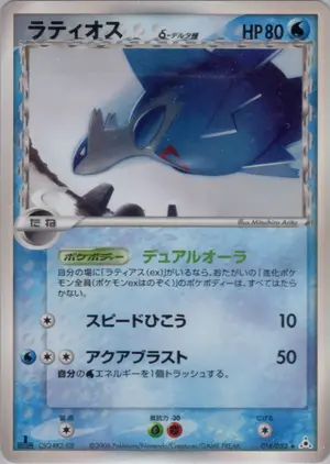 ラティオスδ-デルタ種