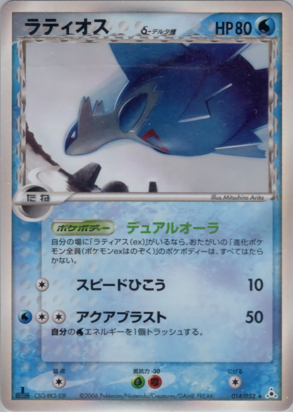 ラティオスδ-デルタ種