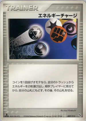 エネルギーチャージ