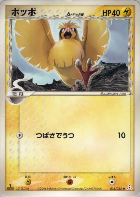 ポッポδ-デルタ種