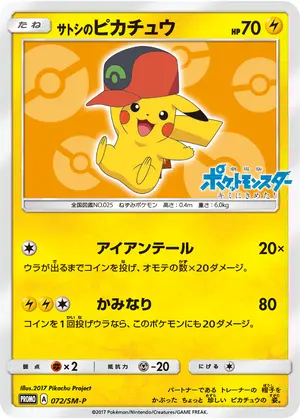 サトシのピカチュウ