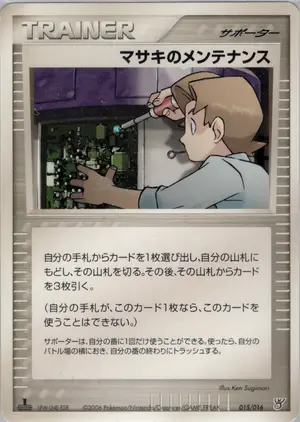 マサキのメンテナンス